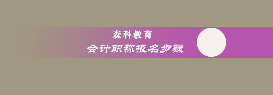 会计职称报名步骤