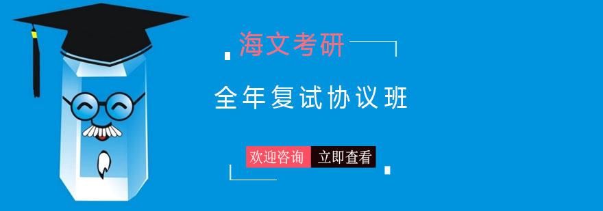 长沙考研全年复试协议班