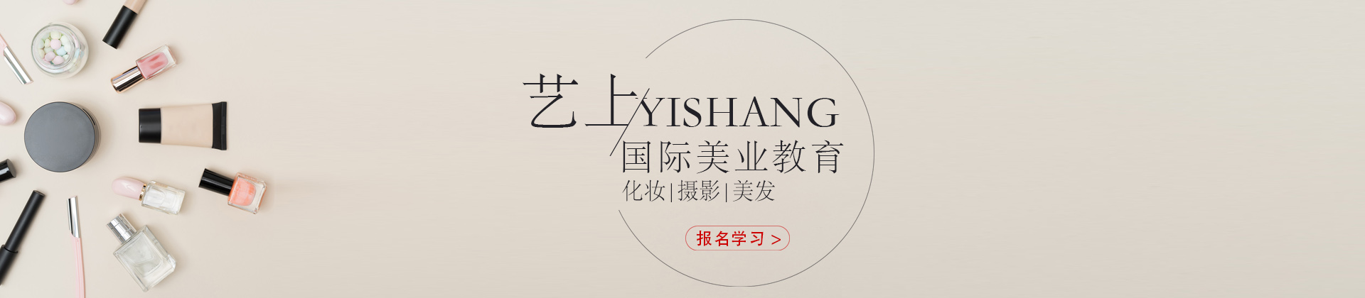 上海艺上美容美发培训