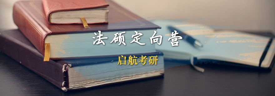 法硕考研集训课程