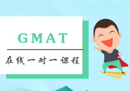 GMAT在线一对一课程