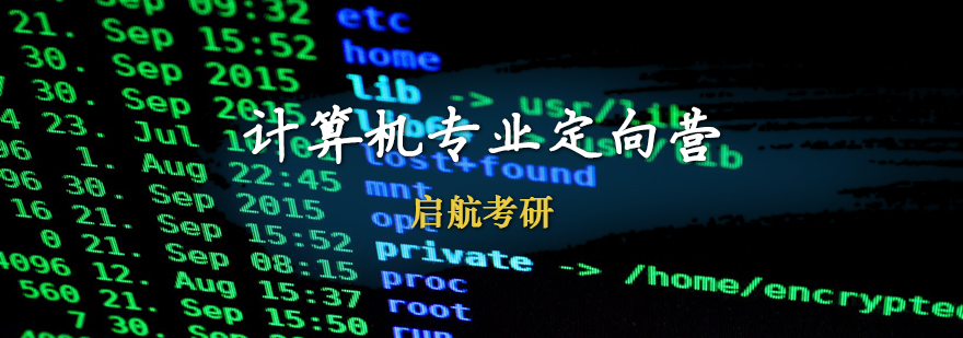 计算机考研定向营课程体系