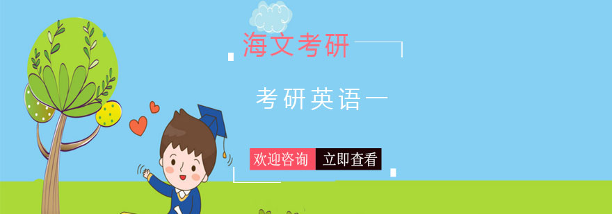 长沙考研英语一