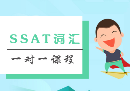 SSAT词汇一对一课程