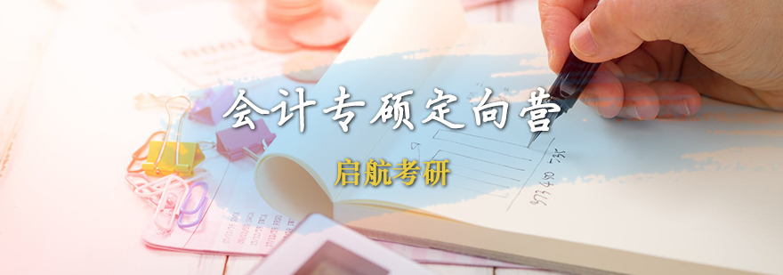 会计专硕考研定向课程体系