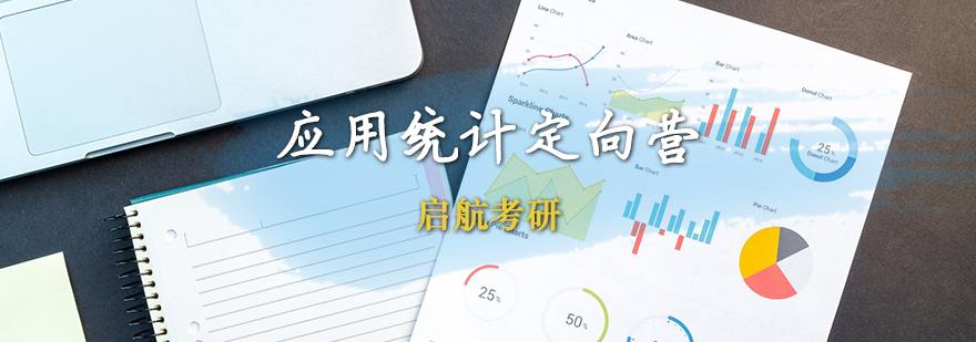 应用统计考研课程体系