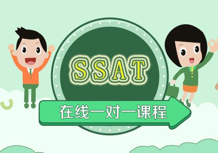 SSAT在线一对一课程