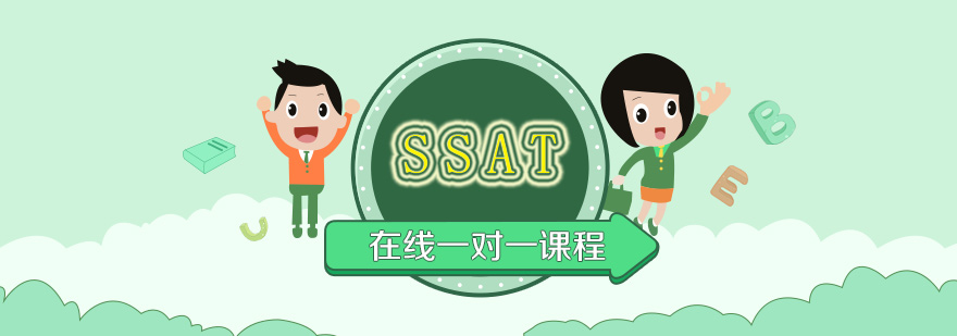 SSAT在线一对一课程