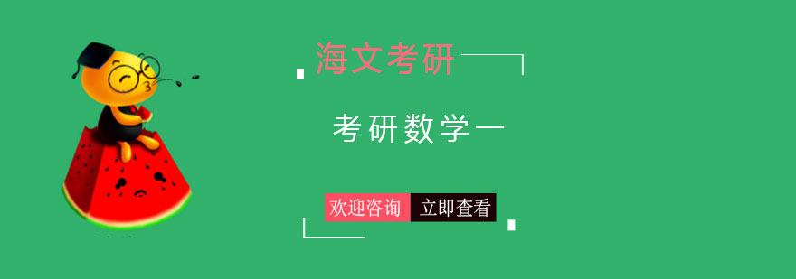 考研数学课程体系