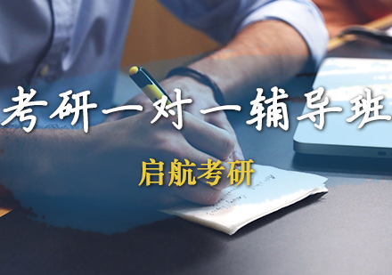 考研一对一辅导班