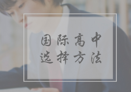 国际学校挑选指南：五大核心要素解析与优质院校推荐