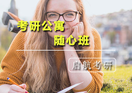 考研公寓随心班