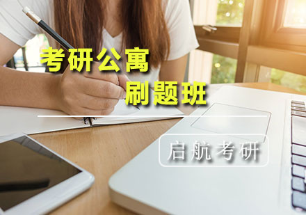 考研公寓刷题班