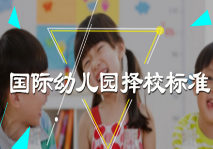 国际幼儿园择校核心标准解析