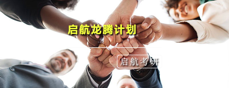 启航龙腾计划课程体系