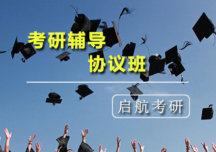 考研辅导协议班