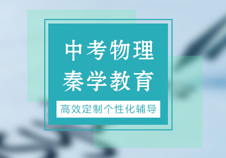 长沙中考物理辅导