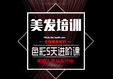 上海美發(fā)培訓(xùn)色彩5天進(jìn)階課