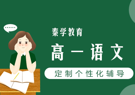 长沙高一语文辅导