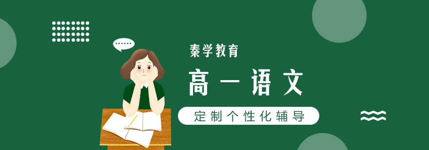 高一语文辅导课堂