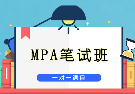 沈阳MPA笔试全程班