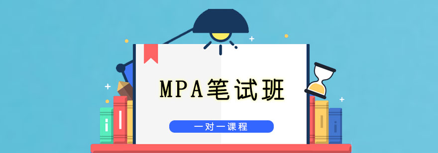 MPA笔试辅导课堂实景