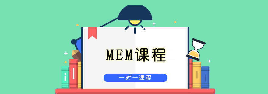 MEM工程管理硕士课程体系
