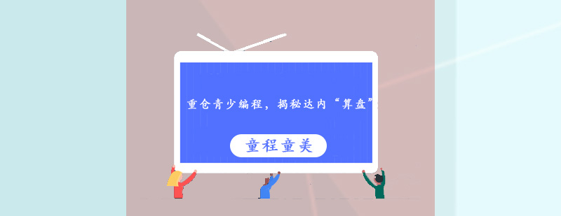 重仓青少编程揭秘达内算盘