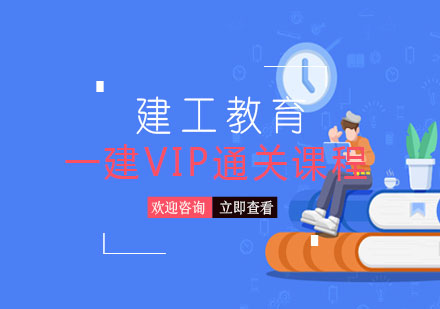 长沙一建VIP通关课程