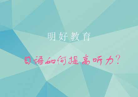 日语听力突破秘籍：科学训练方法与实战技巧全解析