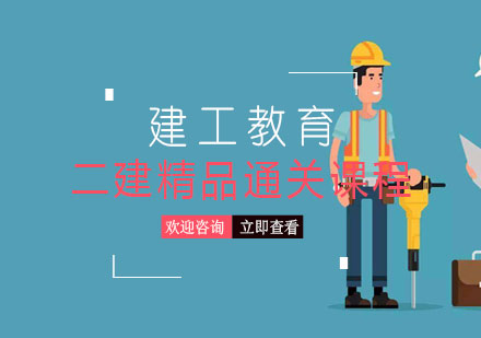 长沙二建精品通关课程