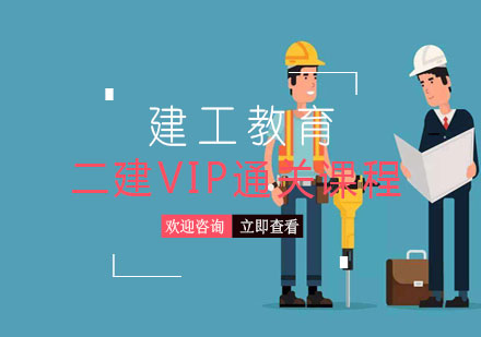 长沙二建VIP通关课程