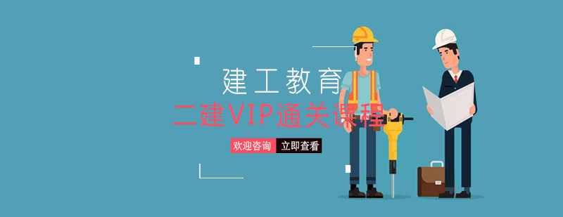二建VIP课程封面