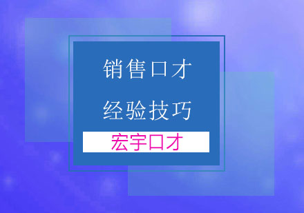 探讨销售口才小技巧