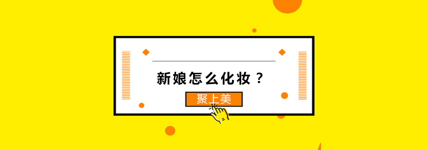 新娘全天候妆容流程
