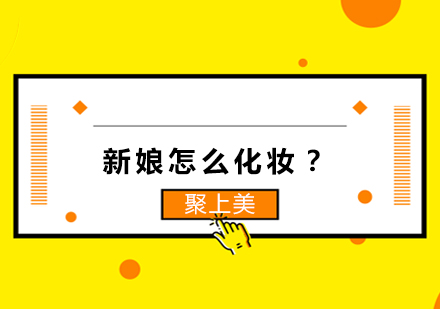 新娘全天候妆容指南