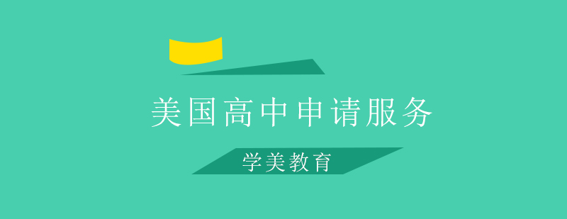 美国高中申请服务