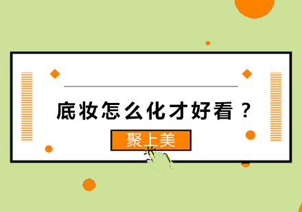 五步打造精致底妆全攻略