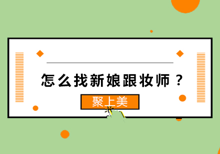 太原新娘跟妆师挑选完全指南