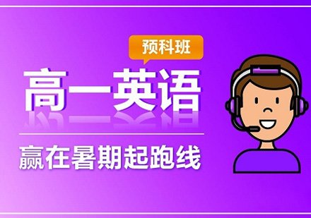 高一英语预科班