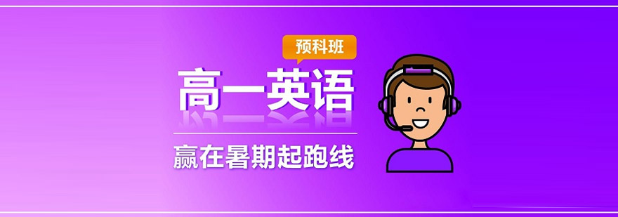 高中英语预科课程