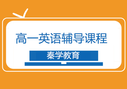 长沙高一英语辅导