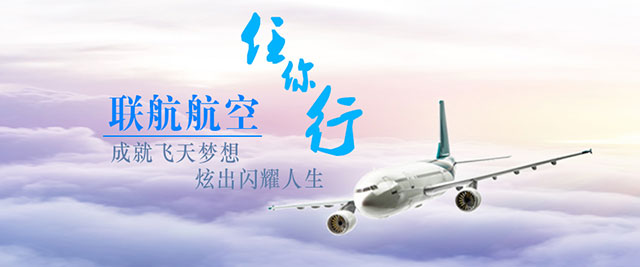 天津联航航空