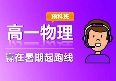 高一物理预科班