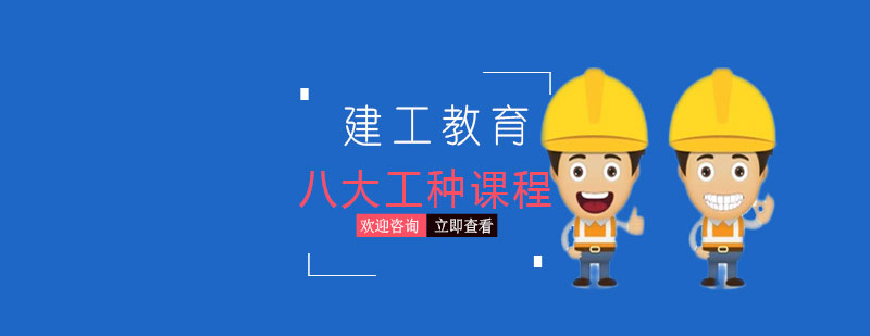 建筑工种培训