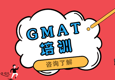 南昌GMAT培训班