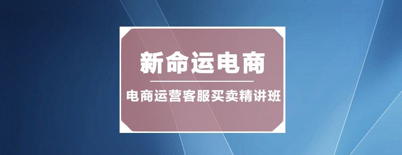 广州电商运营客服买卖精讲培训班