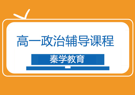 长沙高一政治辅导