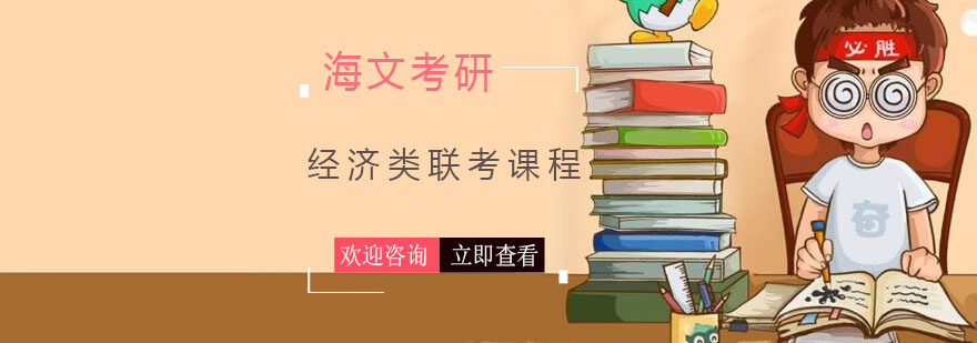 经济类联考课程体系