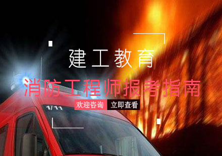 消防工程师职业资格认证全解析